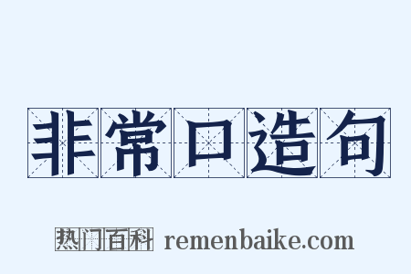 非常口造句是什么意思的图片